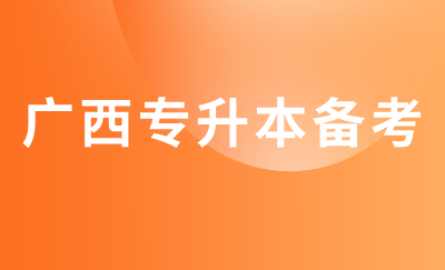 广西专升本
