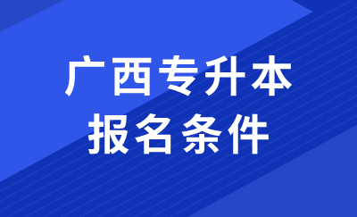 广西专升本考试