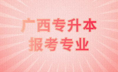 广西专升本