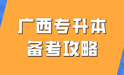 广西专升本