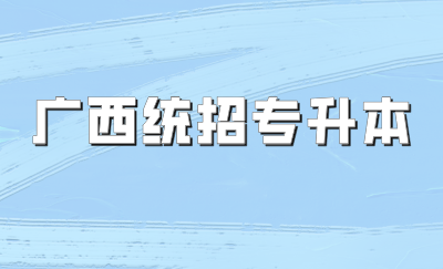 广西统招专升本