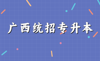广西专升本