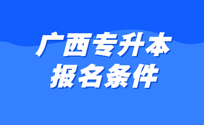 广西专升本