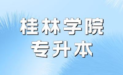 桂林学院专升本
