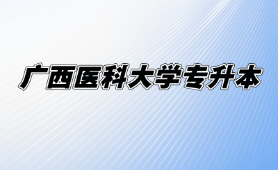 广西医科大学专升本