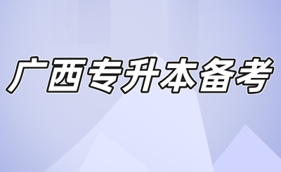 广西专升本