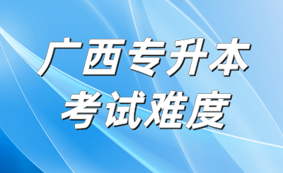 广西专升本考试