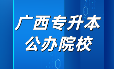 广西专升本