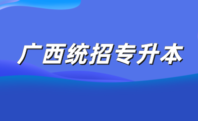广西统招专升本