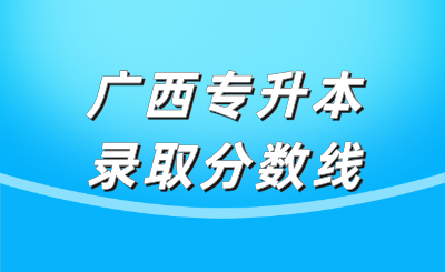 广西专升本