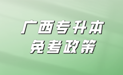 广西统招专升本