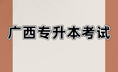 广西专升本考试