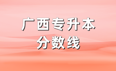 广西统招专升本