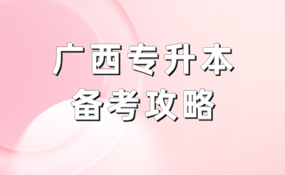 广西专升本
