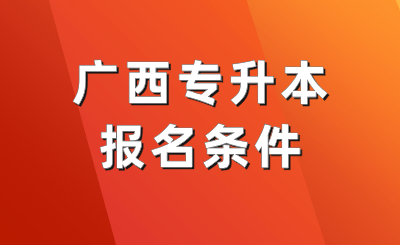 广西专升本