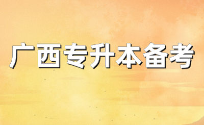 广西专升本备考