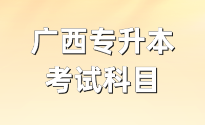 广西专升本