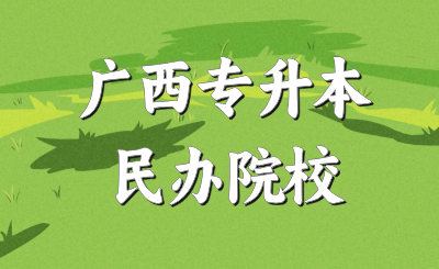 广西专升本