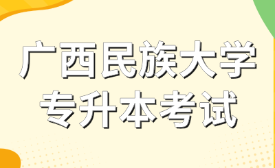 广西民族大学专升本