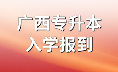 广西专升本