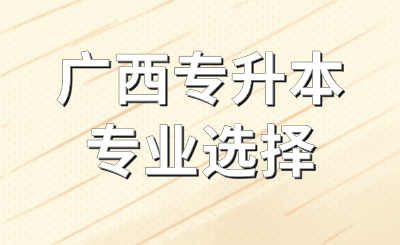 广西专升本
