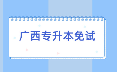 广西专升本