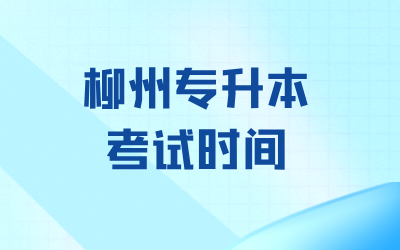 柳州专升本考试