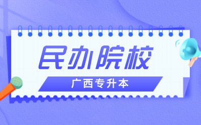 广西专升本