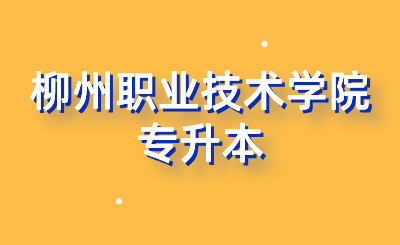 柳州职业技术学院专升本