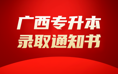 广西专升本