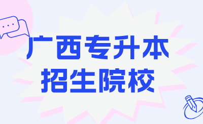 广西专升本