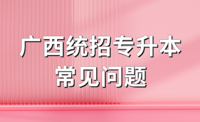广西统招专升本