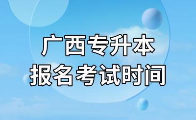 广西专升本报名时间