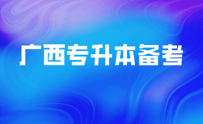 广西专升本备考