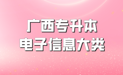 广西专升本