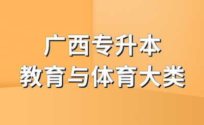 广西专升本