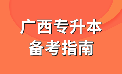 广西专升本