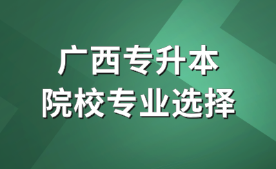 广西专升本