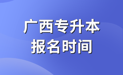 广西专升本报名时间