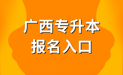 广西统招专升本