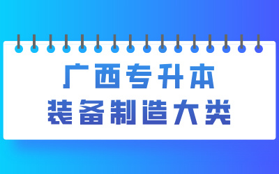 广西专升本