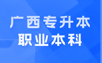 广西专升本
