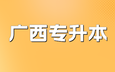 广西专升本