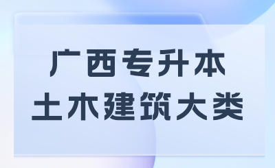 广西专升本