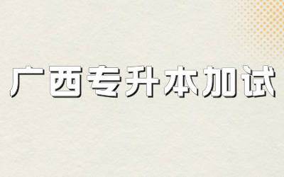 广西专升本