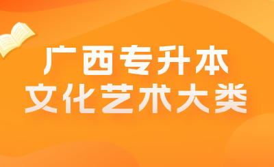广西专升本