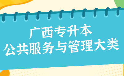 广西专升本