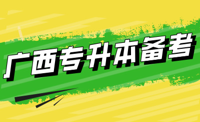 广西专升本