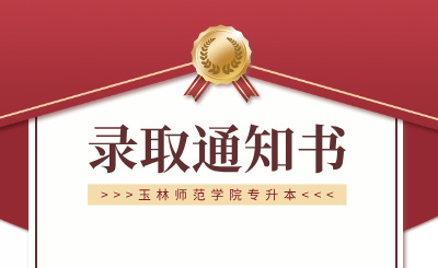 玉林师范学院专升本