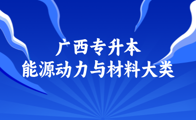 广西专升本